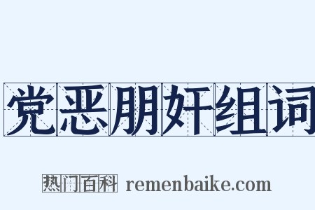 党恶朋奸组词是什么意思的图片